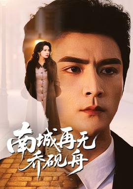 南城再無(wú)喬硯舟