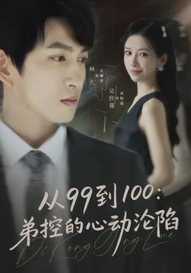 從99到100弟控的心動淪陷