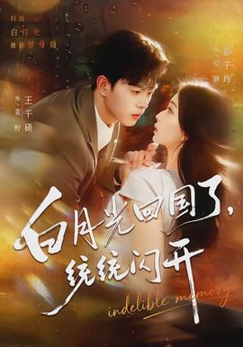 白月光回國(guó)了，統(tǒng)統(tǒng)閃開(kāi)