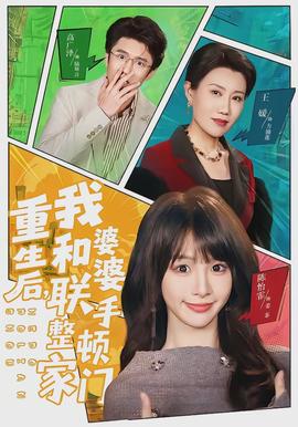 重生后，我和婆婆聯(lián)手整頓家門