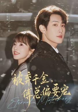 被棄千金，傅總偏要寵