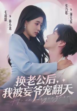 換老公后，我被妄爺寵翻天
