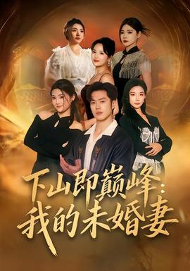 下山即巔峰：我的未婚妻