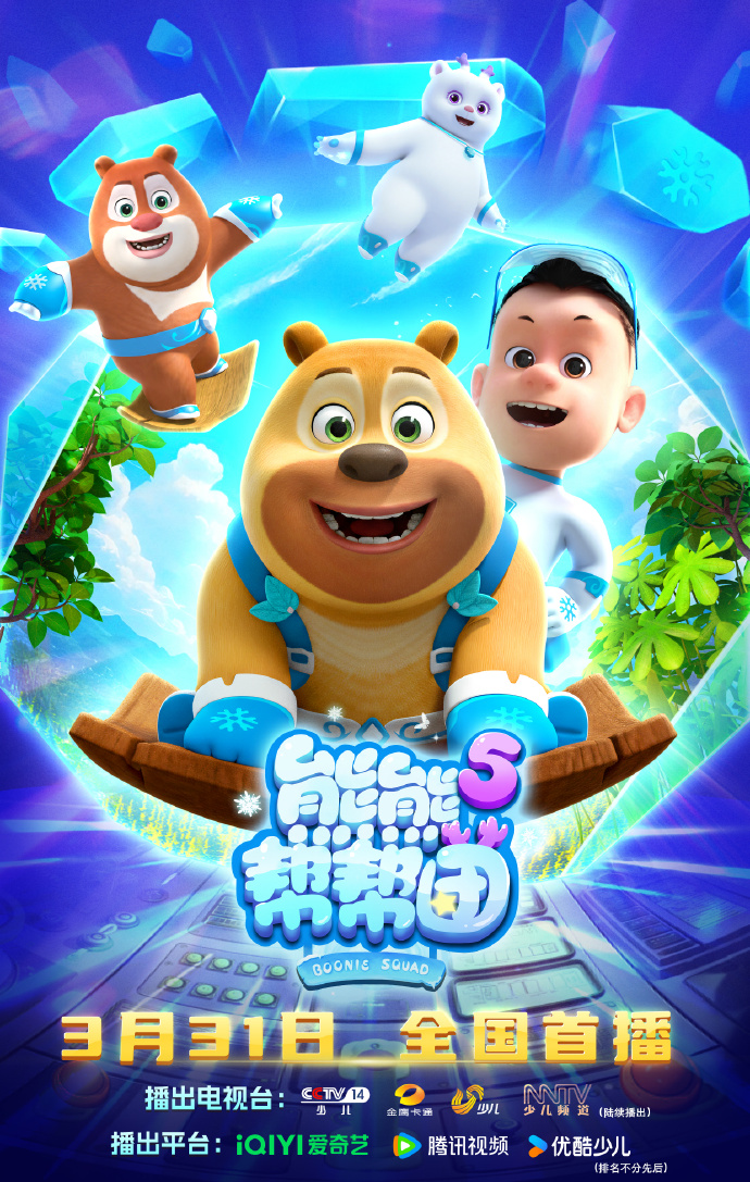 熊熊幫幫團(tuán)5