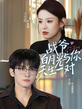 戰(zhàn)爺，白月光與你天生一對(duì)