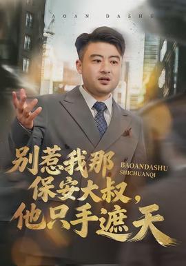 別惹我那保安大叔，他只手遮天