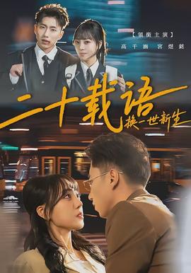 二十載語，換一世新生