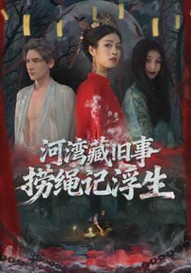 河灣藏舊事，撈繩記浮生