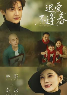 遲愛(ài)不逢春