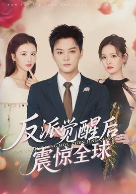 反派覺醒后震驚全球