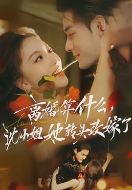 離婚算什么，沈小姐她轉(zhuǎn)頭改嫁了