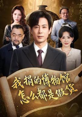 我捐的博物館怎么都是假貨