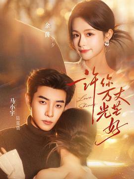 許你萬(wàn)丈光芒好