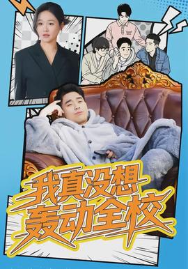 我真沒(méi)想轟動(dòng)全校