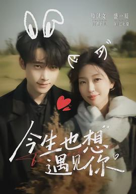 今生也想遇見你