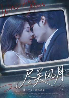 盡關(guān)風(fēng)月