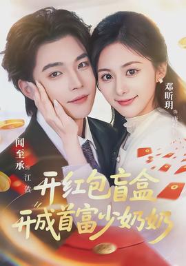 開紅包盲盒開成首富少奶奶