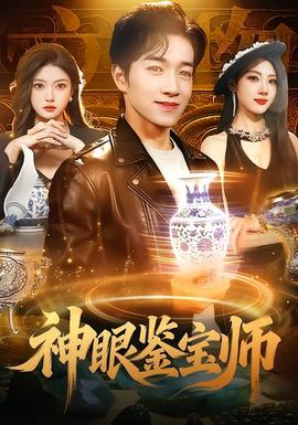 神眼鑒寶師