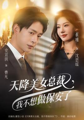 天降美女總裁，我不想做保安了
