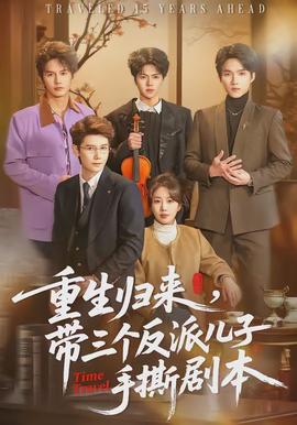 重生歸來，帶三個(gè)反派兒子手撕劇本