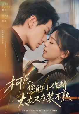 柯總，您的小作精太太又在裝不熟