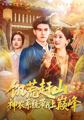 饑荒趕山，神農(nóng)系統(tǒng)帶我上巔峰