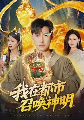 我在都市召喚神明