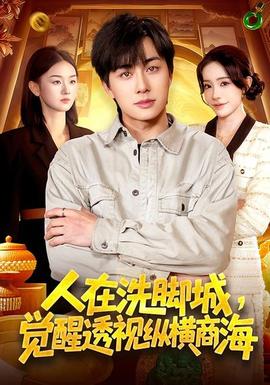 人在洗腳城，覺(jué)醒透視縱橫商海