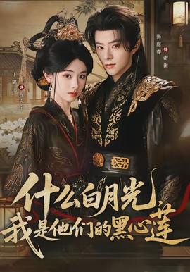什么白月光，我是他們的黑心蓮