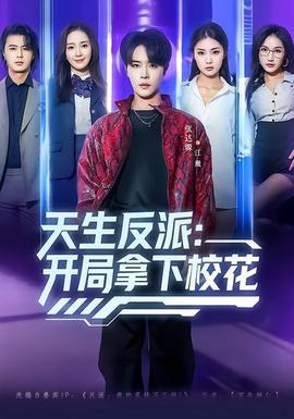 天生反派：開局拿下?；?></div></div><div   id=