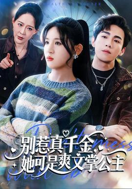 別惹真千金，她可是爽文掌公主