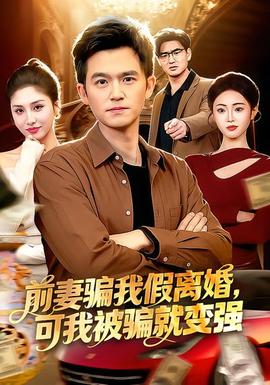 前妻騙我假離婚，可我被騙就變強