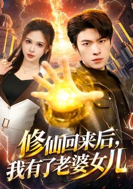 修仙回來(lái)后，我有了老婆女兒