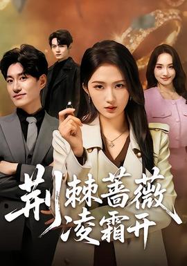 荊棘薔薇凌霜開