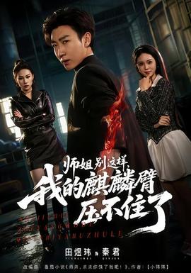 師姐別這樣，我的麒麟臂壓不住了