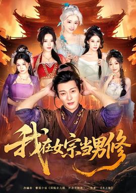 我在女宗當男修