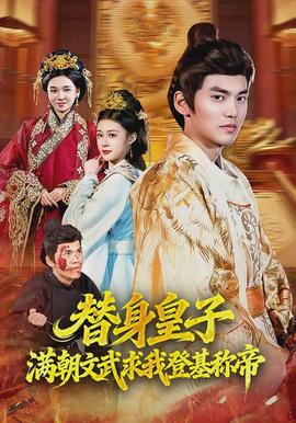 替身皇子？滿朝文武求我登基稱帝