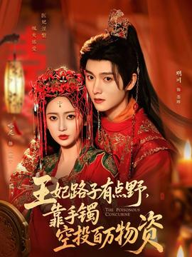 王妃路子有點野，靠手鐲空投百萬物資