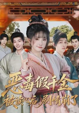 惡毒假千金被讀心后，劇情崩了