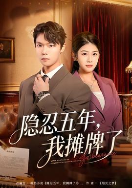 隱忍五年，我攤牌了