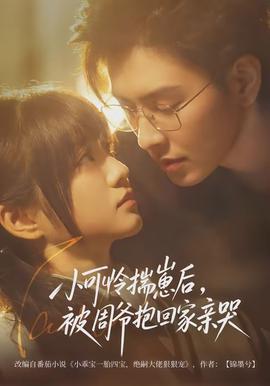 小可憐揣崽后，被周爺抱回家親哭