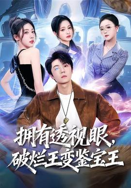 擁有透視眼，破爛王變鑒寶王