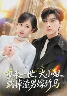重來一世，大小姐踹掉渣男嫁竹馬