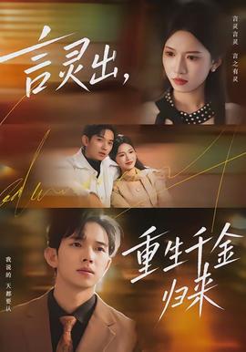 言靈出，重生千金歸來