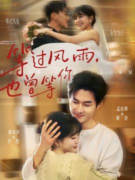 等過風雨，也曾等你