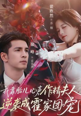 我靠胎兒心聲，作精夫人逆襲成霍家團(tuán)寵