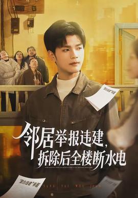 鄰居舉報違建，拆除后全樓斷水電