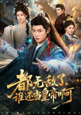 都無敵了，誰還當(dāng)皇帝啊