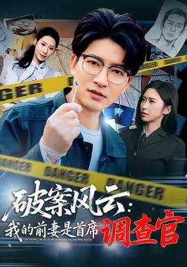 破案風云：我的前妻是首席調查官