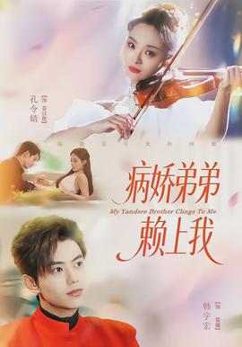 病嬌弟弟賴上我